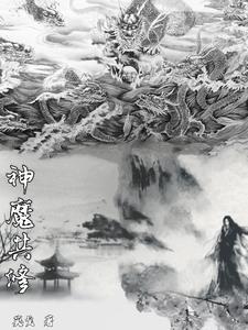 神魔共体漫画200集在哪看