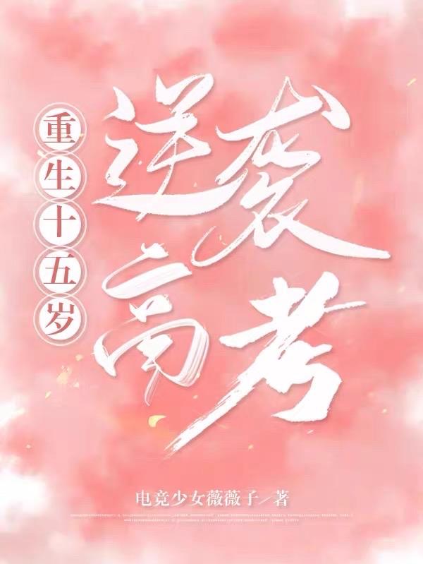 重生十五岁:逆袭高考